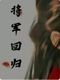 將軍回歸