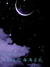 因?yàn)橛心?，我的夜空布滿星辰