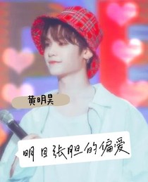 黃明昊：偏愛