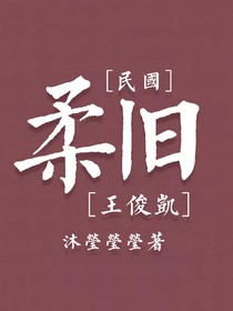 柔旧[王俊凯][民国]
