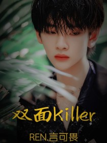 双面killer