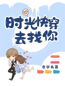 时光快穿去找你