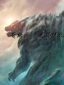 哥斯拉：无限进化