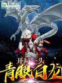 開局一條青眼白龍