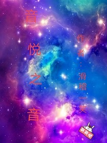 音悦之音