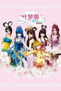 叶罗丽精灵之星辰公主
