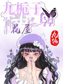 九栀的栀子花小屋