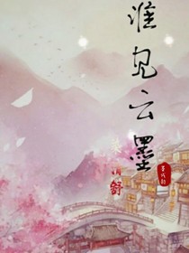 谁见云墨染清舒
