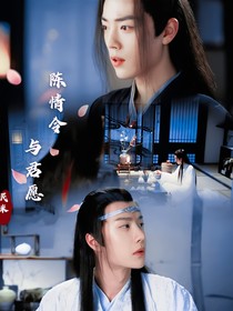 陈情令：与君愿