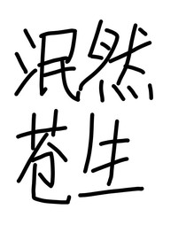 [快穿]泯然苍生