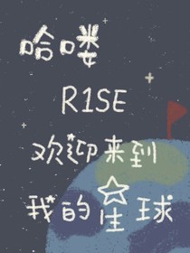 R1SE:别摸头，会长不高耶