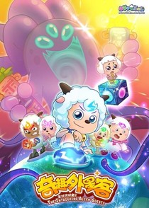 喜羊羊與灰太狼羊村守護者第二季