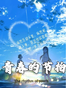 青春的节拍