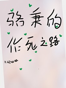 骆秉的作死之路