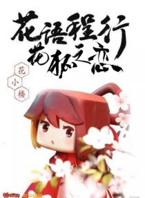 花语程行 外传之狐花之恋