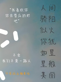 人间骄阳似火，你的犹如星辰般美丽