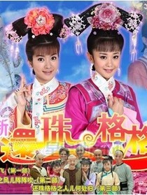 《新還珠格格》第四部