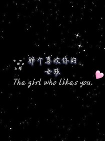 那个喜欢你的女孩