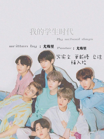 BTS之我的少年時(shí)代