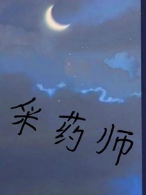 《采药师》