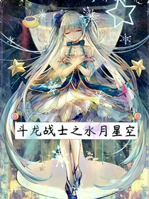 斗龙战士之水月星空