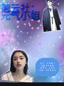 德云社：元氣小姐