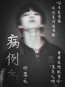 病例戀
