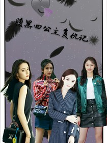 我家腹黑四公主复仇记
