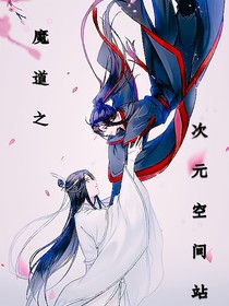 魔道之次元空間站