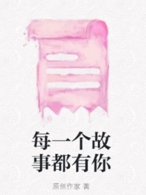每一个故事都有你