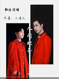 粉絲同明