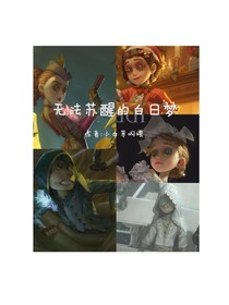 无法苏醒的白日梦（第五人格）