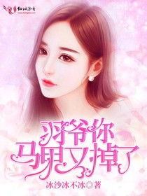 《羽爷你马甲又掉了》