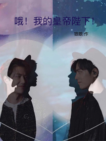 哦！我的皇帝陛下！狼眼