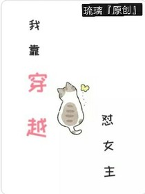 我靠穿越怼女主