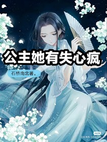 公主她有失心瘋-d241