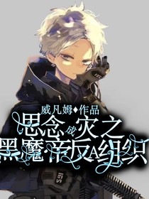 思念成灾之黑魔帝反A组织
