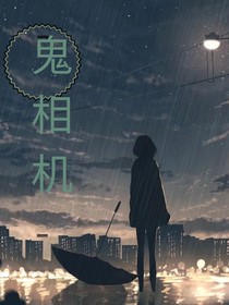 鬼相机