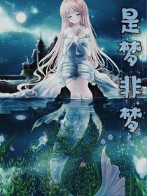 赛尔号之是梦非梦