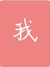 我，们。