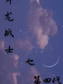 斗龙战士之第四代