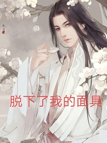 脱下了我的面具