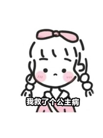 我救了个公主病