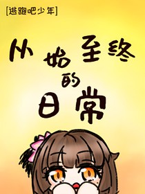 【逃跑吧少年】从始至终的日常