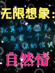 无限想象：自然情