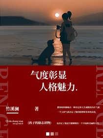 氣度彰顯人格魅力.