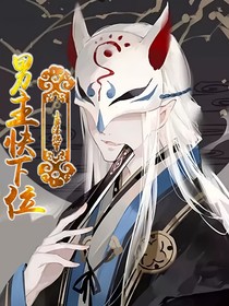 《男主快下位》