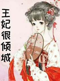 王妃很倾城-d073