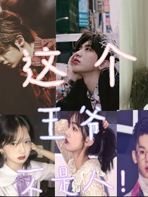 黄明昊:这个王爷不是人！