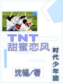 TNT：甜蜜恋风